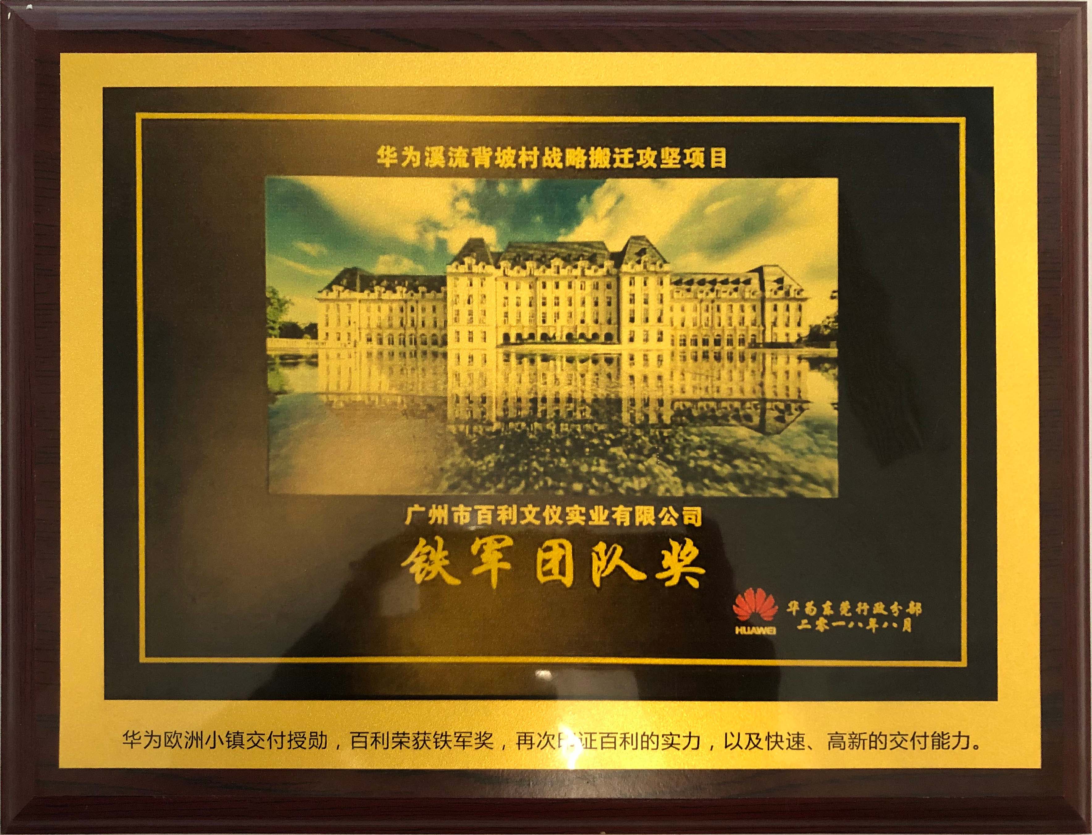 鐵軍團隊獎