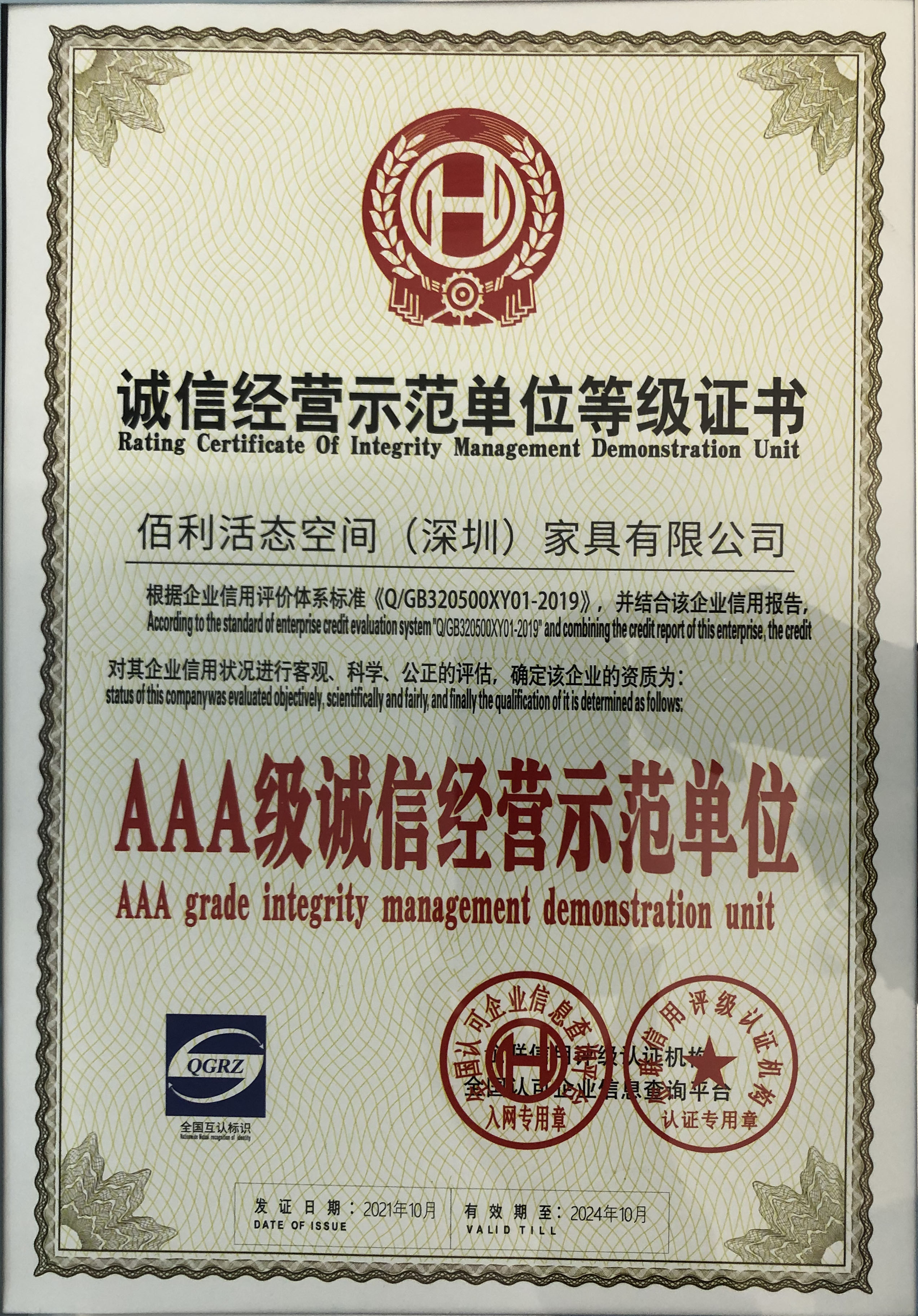 AAA級誠信經(jīng)營示范單位