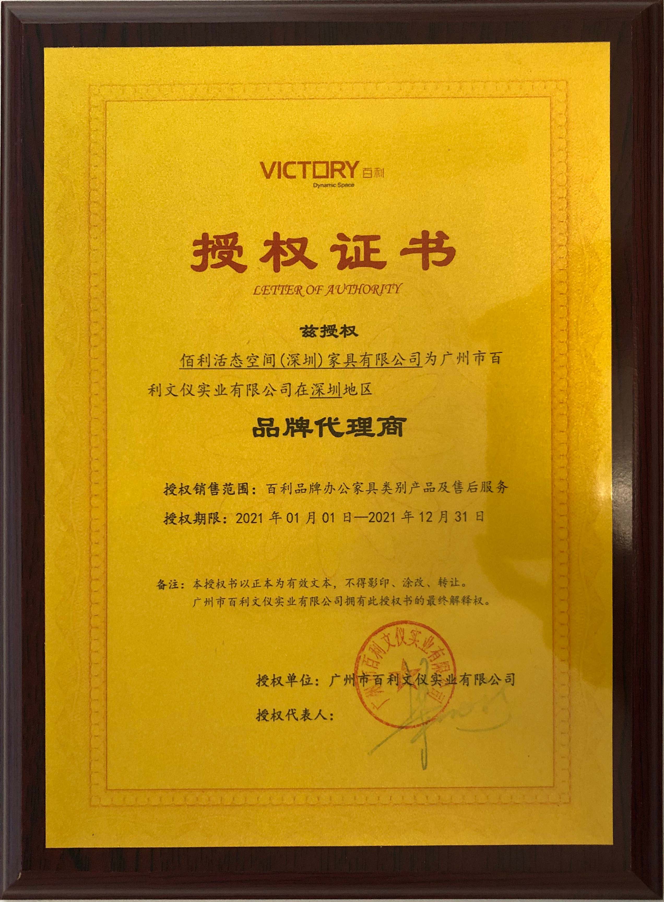 百利授權(quán)代理證書