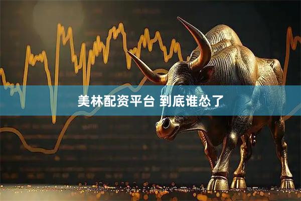 美林配资平台 到底谁怂了