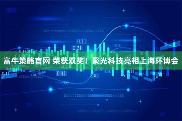 富牛策略官网 荣获双奖！聚光科技亮相上海环博会
