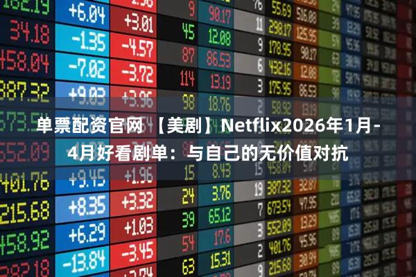 单票配资官网 【美剧】Netflix2026年1月-4月好看剧单：与自己的无价值对抗